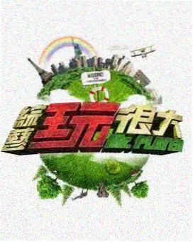 昨天今天明天 小品完整版 舞台剧照